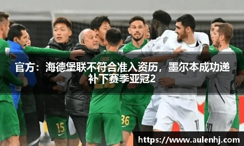 官方：海德堡联不符合准入资历，墨尔本成功递补下赛季亚冠2